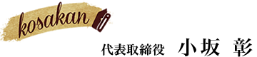 小坂 彰