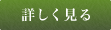 詳しく見る