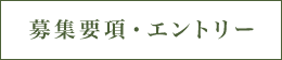 募集要項・エントリー