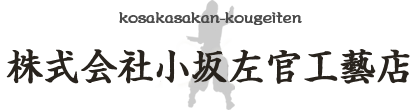 株式会社小坂左官工藝店
